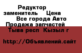  Редуктор 51:13 (заменитель) › Цена ­ 60 000 - Все города Авто » Продажа запчастей   . Тыва респ.,Кызыл г.